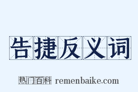 告捷反义词是什么意思的图片